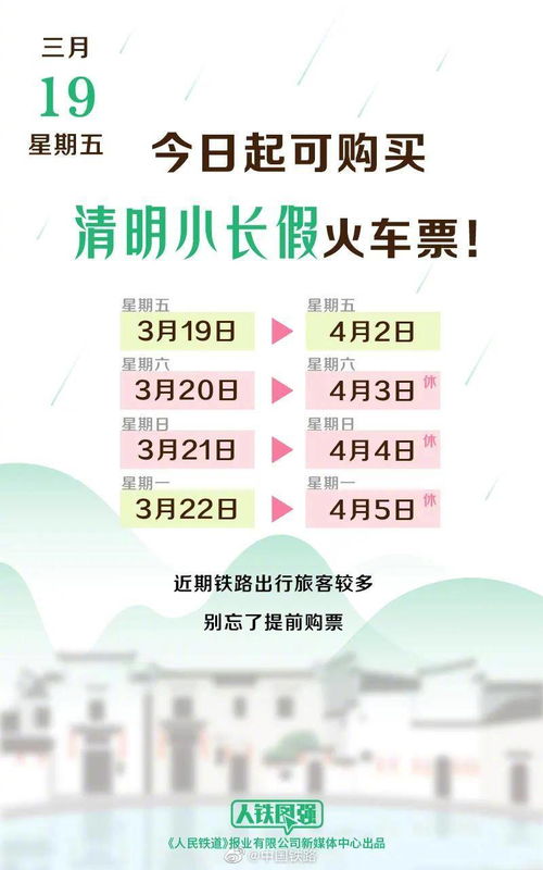 清明小長假火車票19日起開售 花海游等特色旅游線路助力踏青之旅