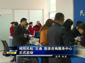 綿陽民航交通旅游咨詢服務中心正式啟用，一站式服務助力旅客暢游